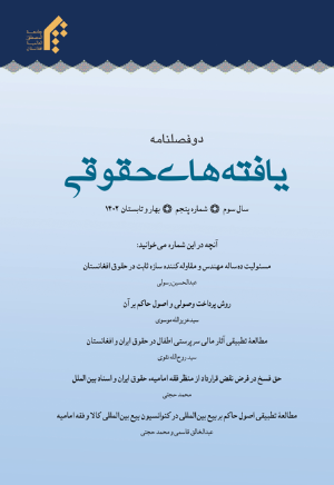 دو فصلنامه یافته های حقوقی