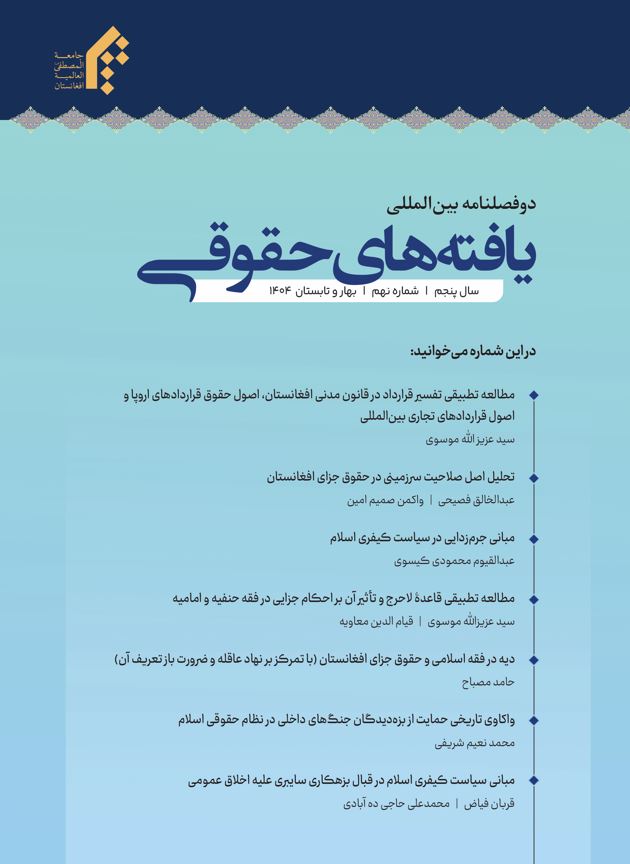 دو فصلنامه بین المللی یافته‌های حقوقی